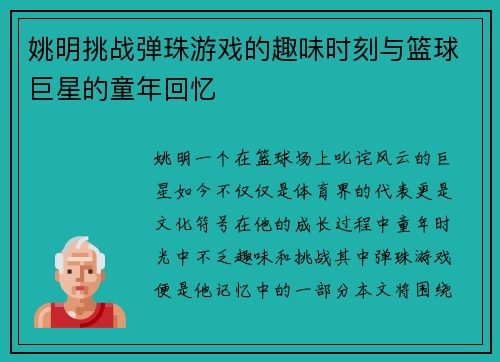 姚明挑战弹珠游戏的趣味时刻与篮球巨星的童年回忆