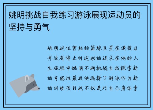姚明挑战自我练习游泳展现运动员的坚持与勇气