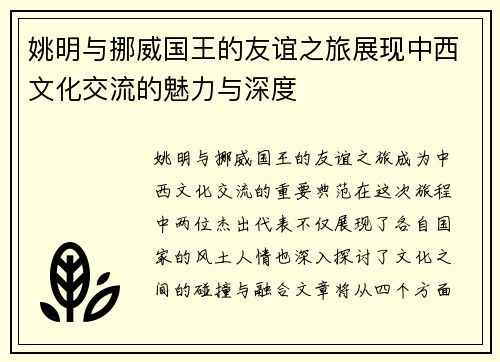 姚明与挪威国王的友谊之旅展现中西文化交流的魅力与深度
