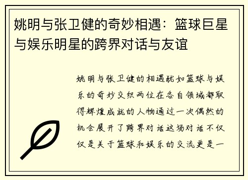 姚明与张卫健的奇妙相遇：篮球巨星与娱乐明星的跨界对话与友谊