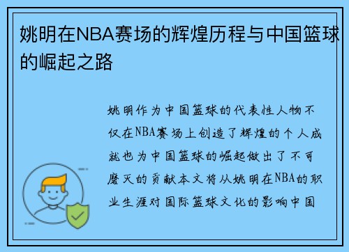 姚明在NBA赛场的辉煌历程与中国篮球的崛起之路