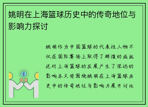 姚明在上海篮球历史中的传奇地位与影响力探讨