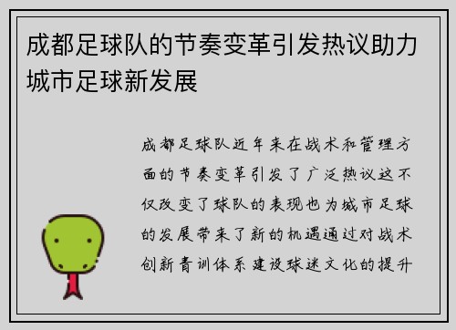 成都足球队的节奏变革引发热议助力城市足球新发展