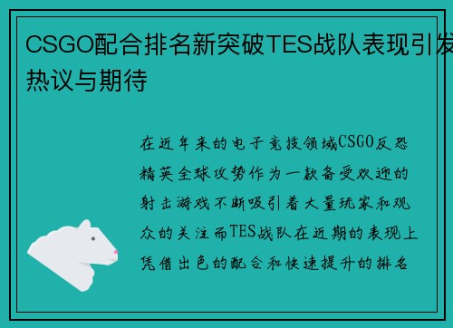 CSGO配合排名新突破TES战队表现引发热议与期待