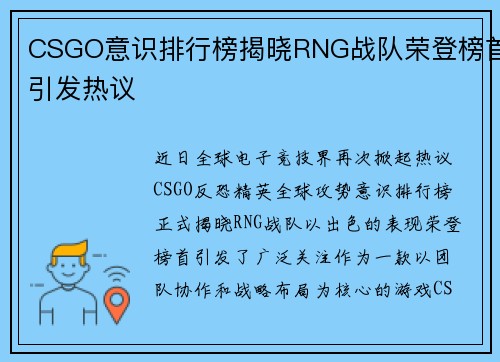 CSGO意识排行榜揭晓RNG战队荣登榜首引发热议