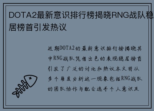 DOTA2最新意识排行榜揭晓RNG战队稳居榜首引发热议
