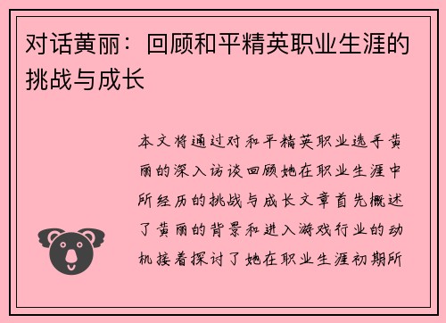 对话黄丽：回顾和平精英职业生涯的挑战与成长