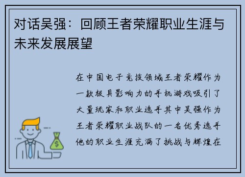对话吴强：回顾王者荣耀职业生涯与未来发展展望