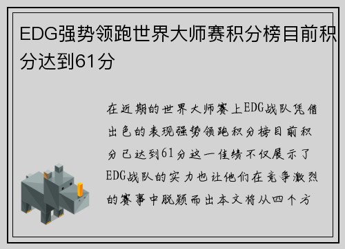 EDG强势领跑世界大师赛积分榜目前积分达到61分