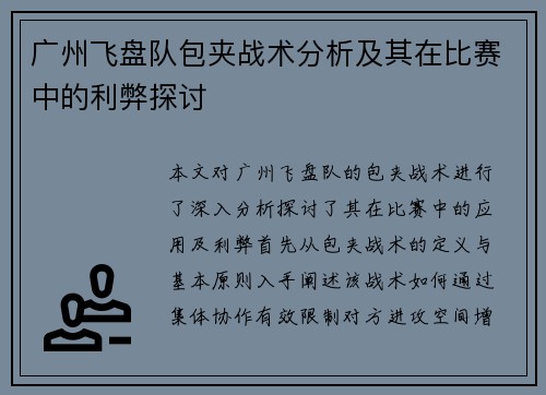 广州飞盘队包夹战术分析及其在比赛中的利弊探讨