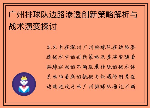 广州排球队边路渗透创新策略解析与战术演变探讨