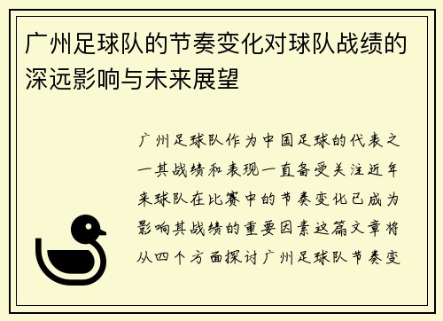 广州足球队的节奏变化对球队战绩的深远影响与未来展望