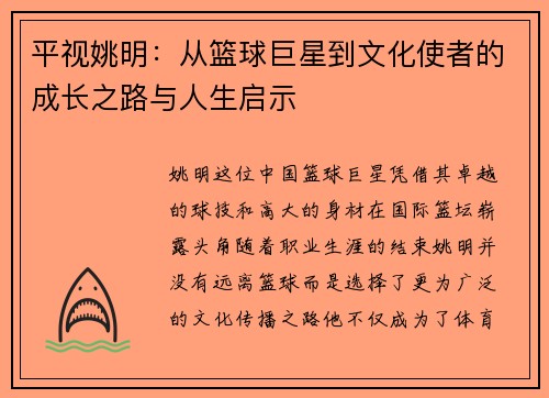 平视姚明：从篮球巨星到文化使者的成长之路与人生启示
