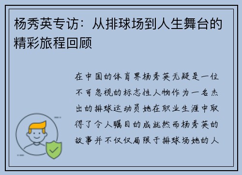杨秀英专访：从排球场到人生舞台的精彩旅程回顾