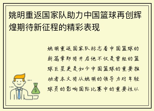姚明重返国家队助力中国篮球再创辉煌期待新征程的精彩表现