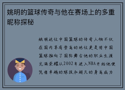 姚明的篮球传奇与他在赛场上的多重昵称探秘