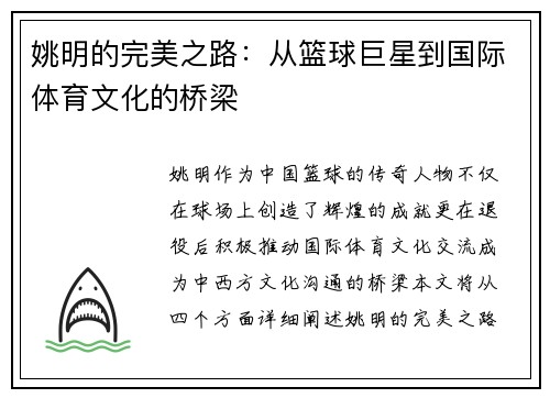 姚明的完美之路：从篮球巨星到国际体育文化的桥梁