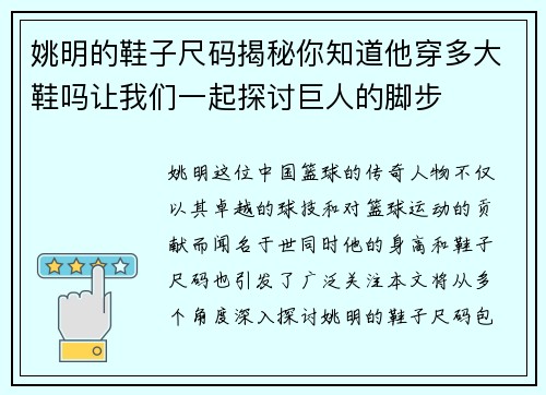 姚明的鞋子尺码揭秘你知道他穿多大鞋吗让我们一起探讨巨人的脚步
