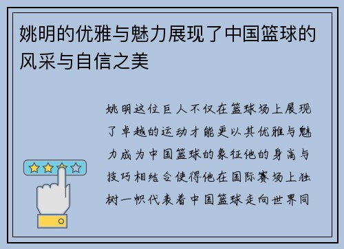 姚明的优雅与魅力展现了中国篮球的风采与自信之美