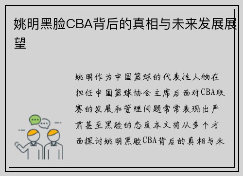 姚明黑脸CBA背后的真相与未来发展展望