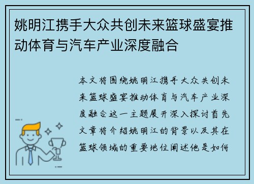 姚明江携手大众共创未来篮球盛宴推动体育与汽车产业深度融合