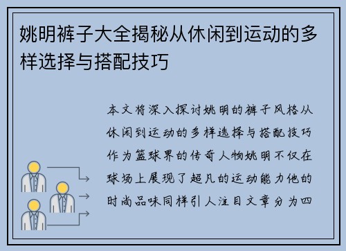 姚明裤子大全揭秘从休闲到运动的多样选择与搭配技巧