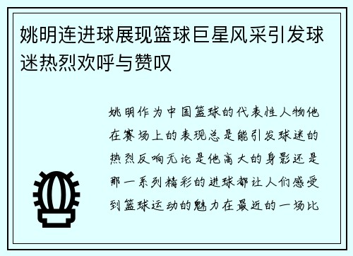 姚明连进球展现篮球巨星风采引发球迷热烈欢呼与赞叹