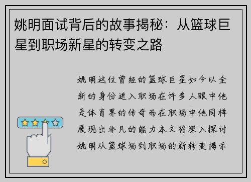 姚明面试背后的故事揭秘：从篮球巨星到职场新星的转变之路