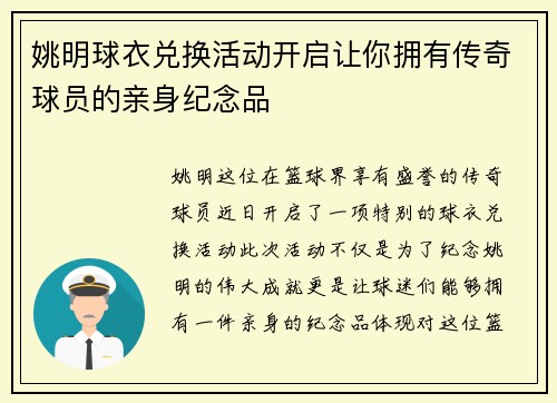 姚明球衣兑换活动开启让你拥有传奇球员的亲身纪念品
