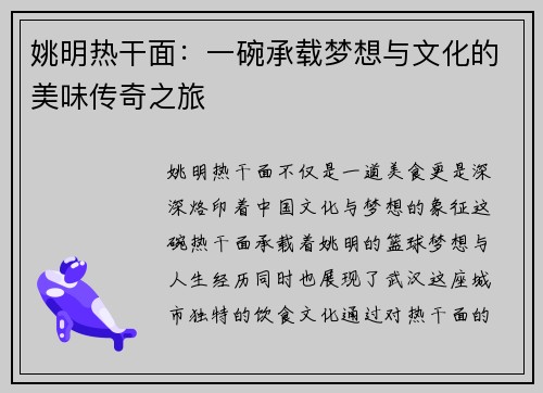 姚明热干面：一碗承载梦想与文化的美味传奇之旅