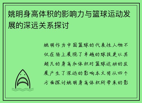 姚明身高体积的影响力与篮球运动发展的深远关系探讨