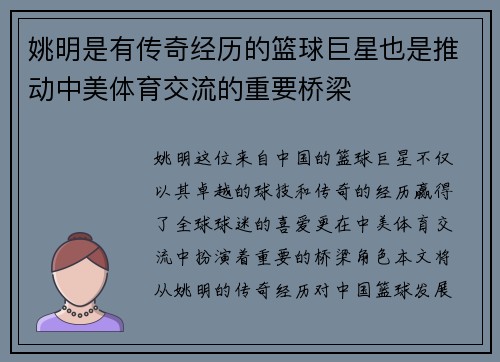姚明是有传奇经历的篮球巨星也是推动中美体育交流的重要桥梁