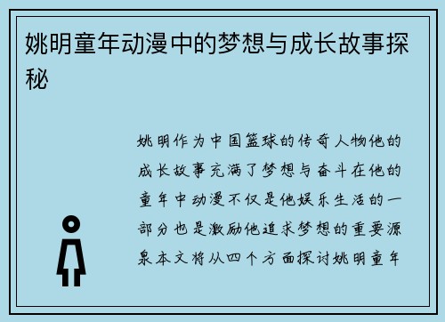 姚明童年动漫中的梦想与成长故事探秘