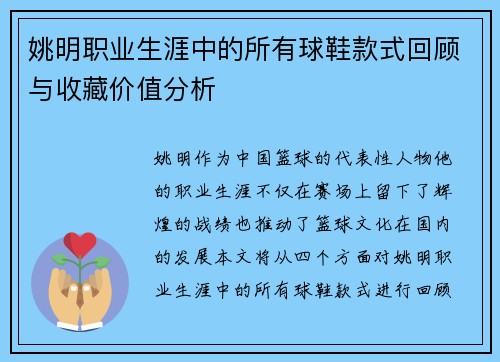 姚明职业生涯中的所有球鞋款式回顾与收藏价值分析