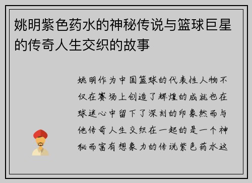 姚明紫色药水的神秘传说与篮球巨星的传奇人生交织的故事
