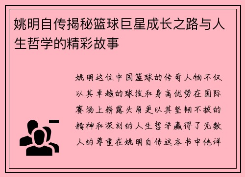 姚明自传揭秘篮球巨星成长之路与人生哲学的精彩故事