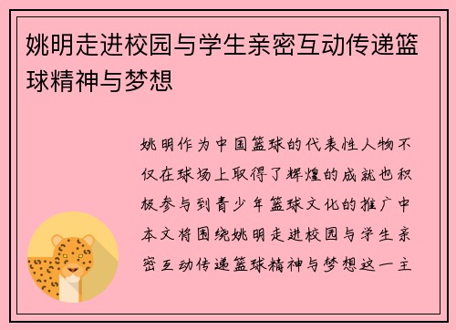 姚明走进校园与学生亲密互动传递篮球精神与梦想