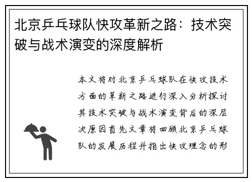 北京乒乓球队快攻革新之路：技术突破与战术演变的深度解析