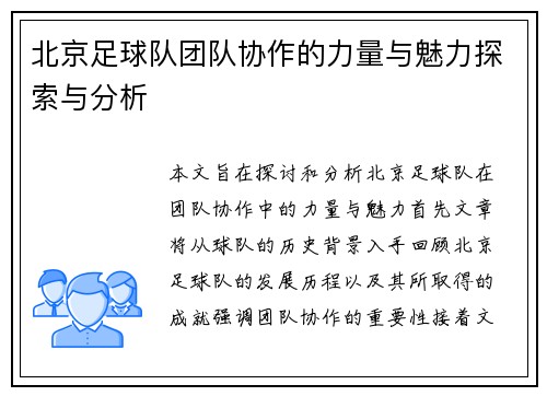 北京足球队团队协作的力量与魅力探索与分析