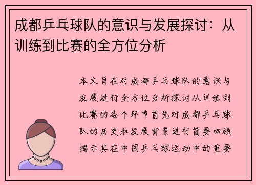 成都乒乓球队的意识与发展探讨：从训练到比赛的全方位分析