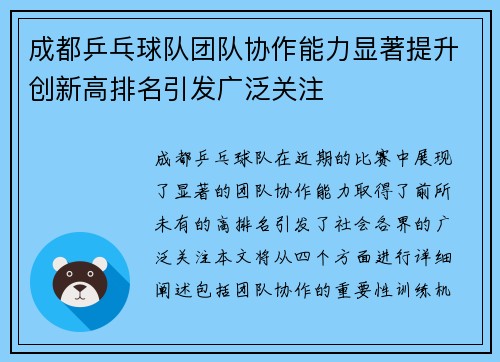 成都乒乓球队团队协作能力显著提升创新高排名引发广泛关注