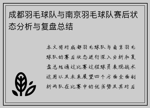 成都羽毛球队与南京羽毛球队赛后状态分析与复盘总结