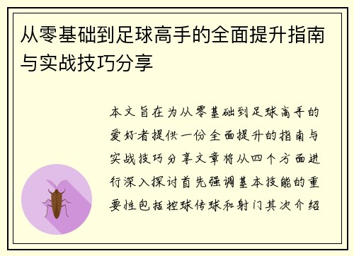 从零基础到足球高手的全面提升指南与实战技巧分享