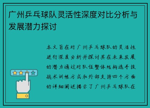 广州乒乓球队灵活性深度对比分析与发展潜力探讨