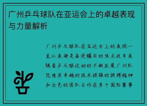广州乒乓球队在亚运会上的卓越表现与力量解析