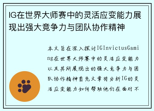 IG在世界大师赛中的灵活应变能力展现出强大竞争力与团队协作精神