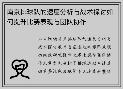 南京排球队的速度分析与战术探讨如何提升比赛表现与团队协作