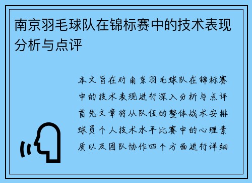 南京羽毛球队在锦标赛中的技术表现分析与点评