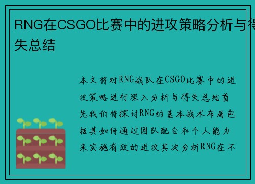 RNG在CSGO比赛中的进攻策略分析与得失总结