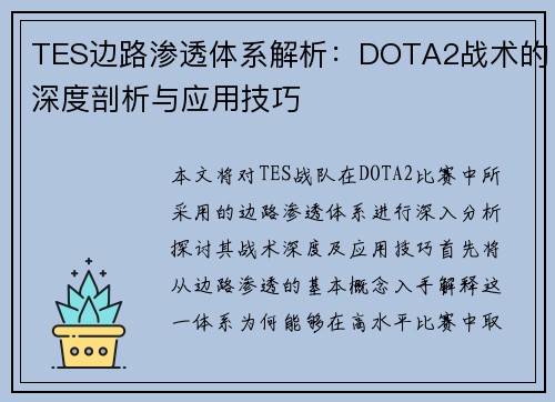 TES边路渗透体系解析：DOTA2战术的深度剖析与应用技巧